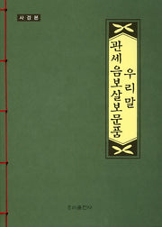 우리말 관세음보살 보문품(사경본)