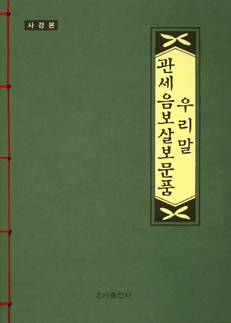 우리말 관세음보살 보문품(사경본)