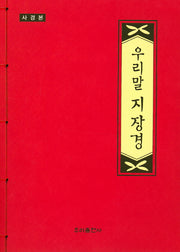 우리말 지장경(사경본)