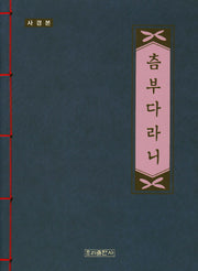 츰부다라니(사경본)