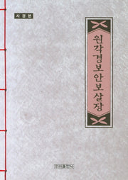 원각경보안보살장(사경본)