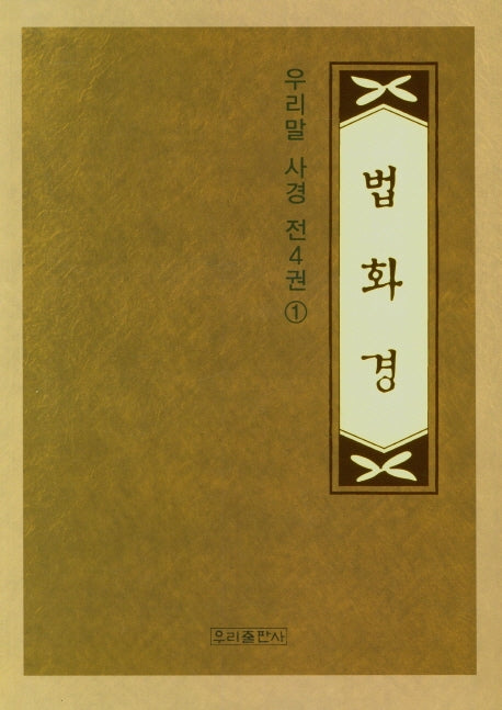 사경 우리말 법화경 1