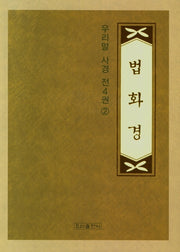 사경 우리말 법화경 2