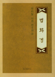 사경 우리말 법화경 3