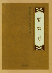사경 우리말 법화경 4