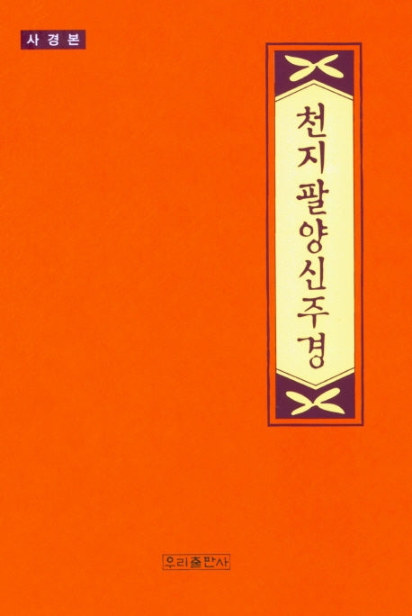 천지팔양신주경(사경본)