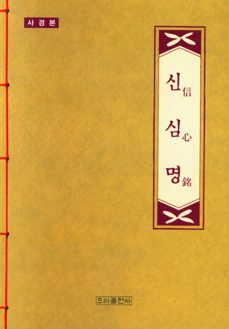 사경 우리말 신심명