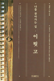 이뭣고(나를 찾아가는 길)