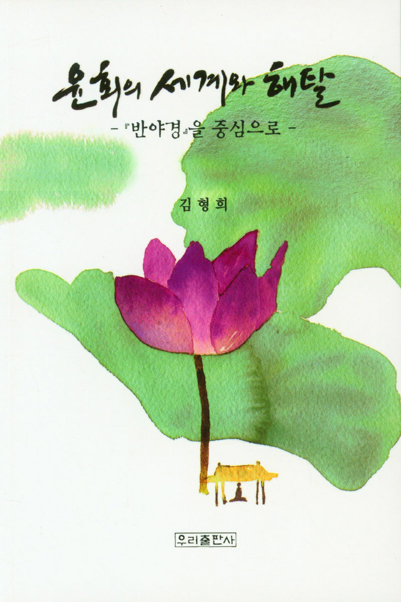 윤회의 세계와 해탈