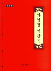 사경 화엄경 약찬게(사경본)