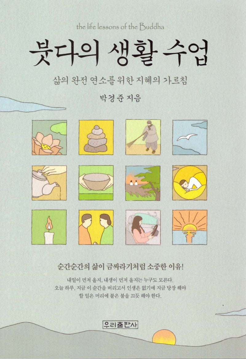 붓다의 생활 수업