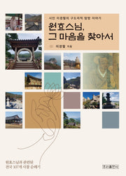 원효스님, 그 마음을 찾아서