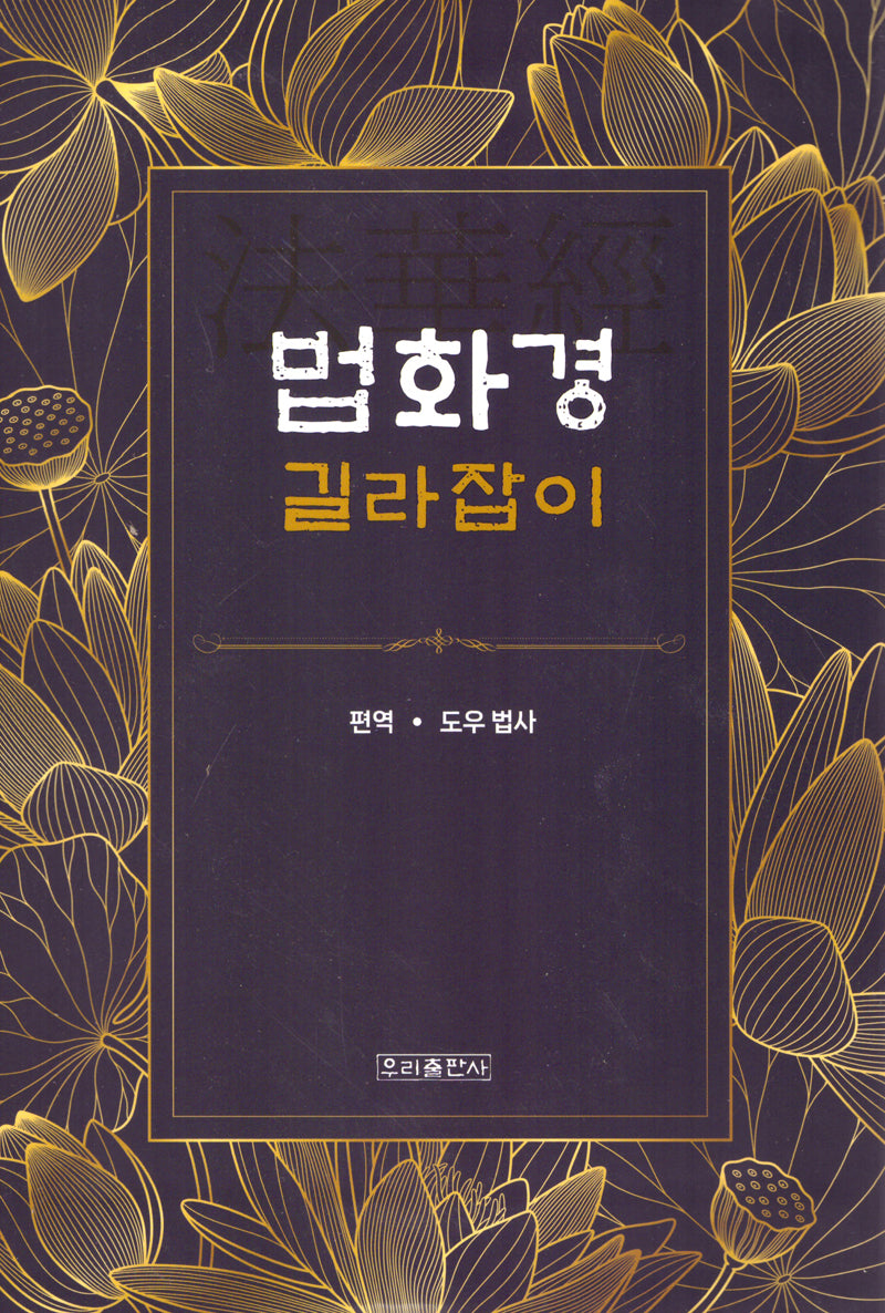 법화경 길라잡이(반양장)