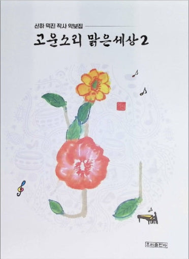 고운소리 맑은세상 2