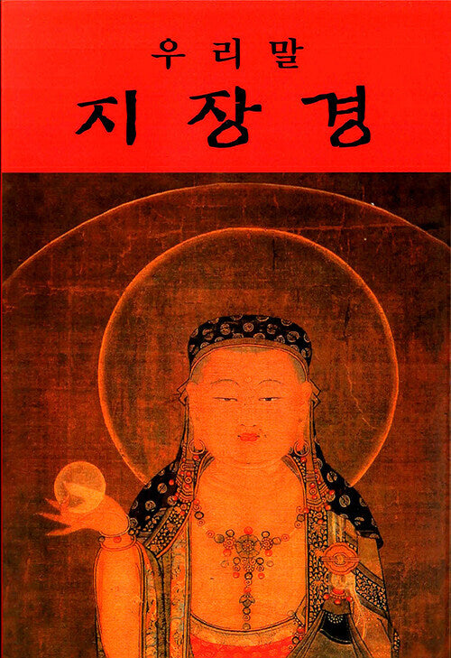 우리말 지장경