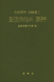 원통불법의 요체(청화선사 법어집 2)(양장본 Hardcover)