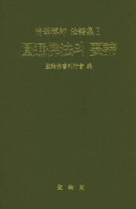 원통불법의 요체(청화선사 법어집 2)(양장본 Hardcover)