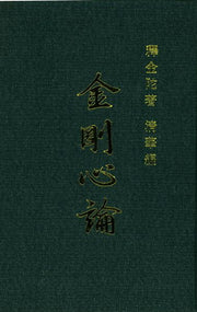 금강심론(양장본 Hardcover)