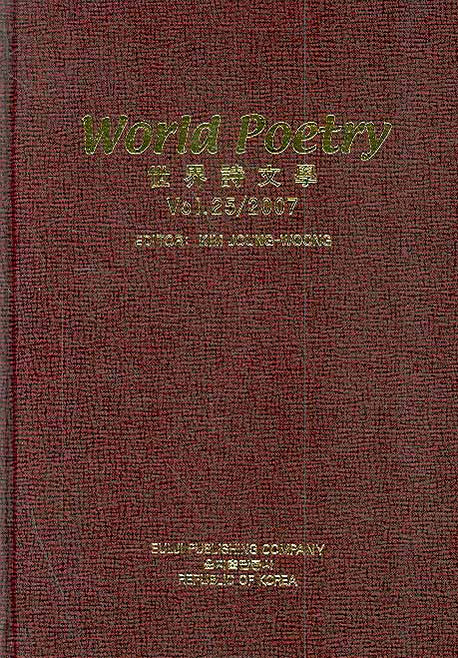 World Poetry(세계시문학 Vol 25 2007)(양장본 HardCover)