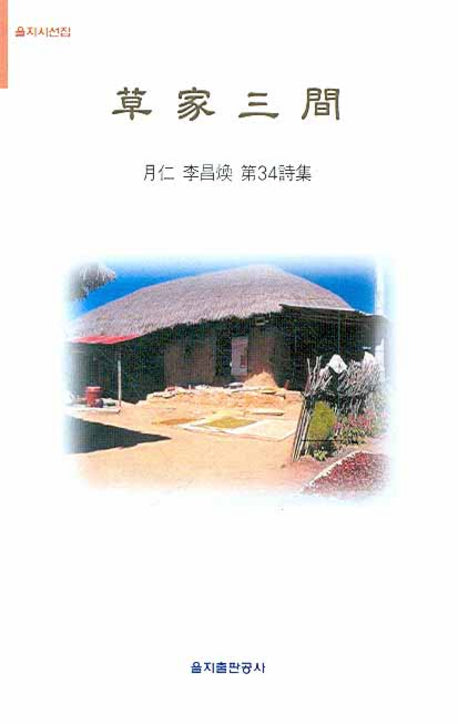초가삼간(을지시선집)