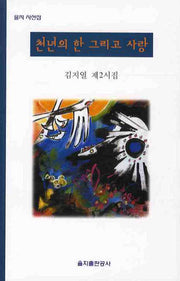 천년의 한 그리고 사랑(을지 시선집)
