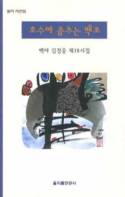 호수에 춤추는 백조(을지 시선집)