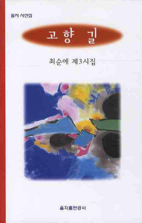 고향 길(을지 시선집)