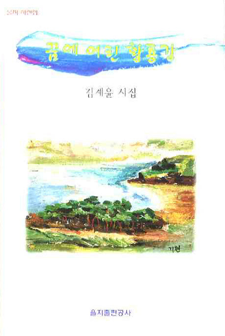 꿈에 어린 황룡강(을지 시선집)(양장본 HardCover)