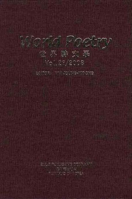 WORLD POETRY(세계시문학 VOL 26 2008)