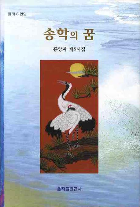 송학의 꿈