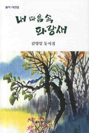 내 마음속 파랑새(을지 시선집)(양장본 HardCover)
