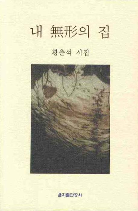 내 무형의 집
