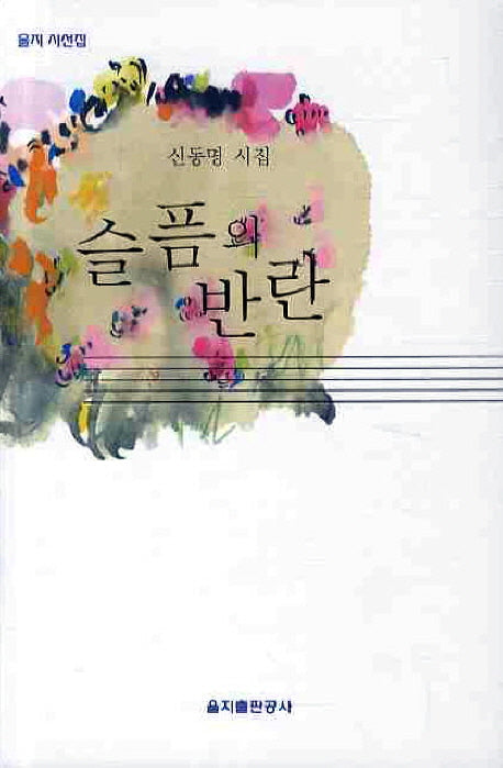 슬픔의 반란(을지 시선집)