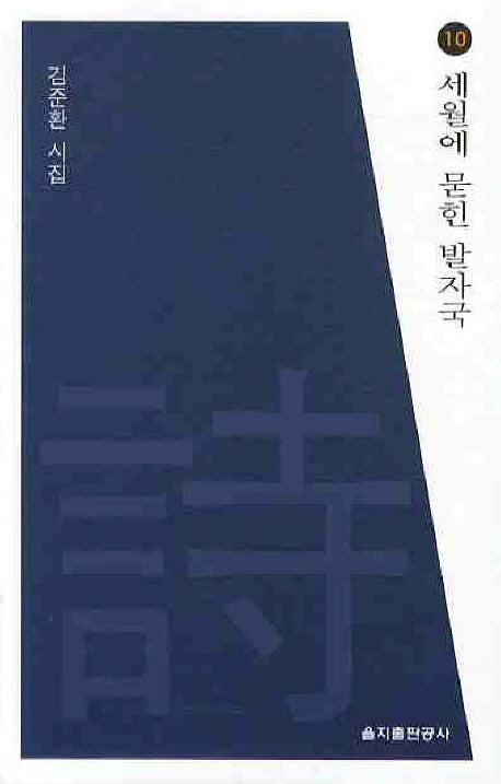 세월에 묻힌 발자국