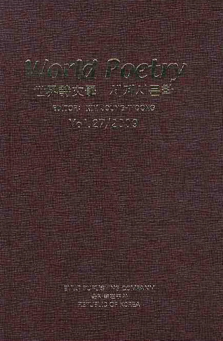 WORLD POETRY(세계시문학 VOL 27 2009)(양장본 HardCover)