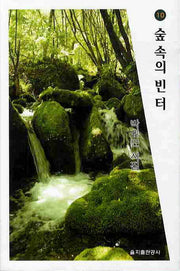 숲속의 빈터