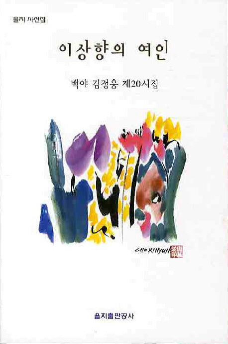 이상향의 여인(을지 시선집)