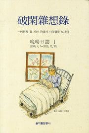 파한잡상록 1(양장본 HardCover)