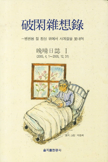 파한잡상록 1(양장본 HardCover)