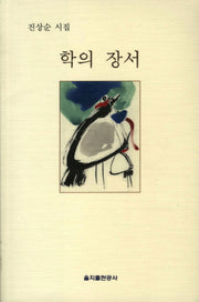학의 장서(을지 시선집 217)
