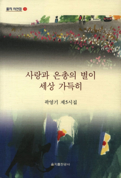 사랑과 은총의 별이 세상 가득히(을지 시선집 218)