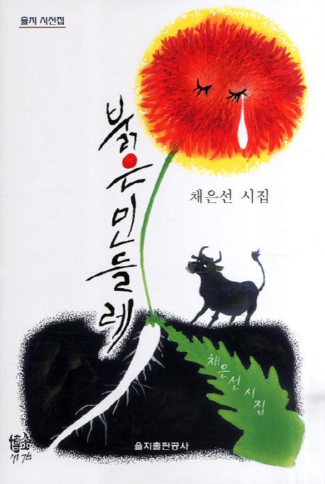 붉은 민들레(을지 시선집)