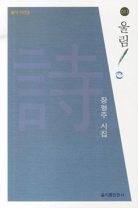 울림(을지 시선집 11)