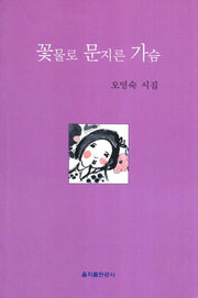 꽃물로 문지른 가슴
