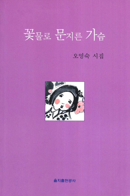 꽃물로 문지른 가슴