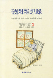 파한잡상록 2(양장본 HardCover)
