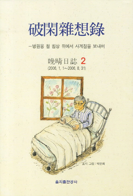 파한잡상록 2(양장본 HardCover)