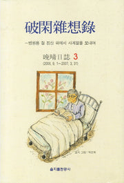 파한잡상록 3(양장본 HardCover)