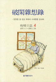 파한잡상록 4(양장본 HardCover)