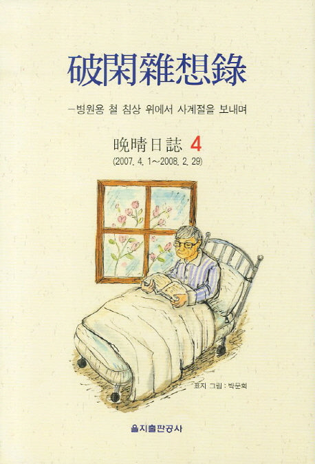 파한잡상록 4(양장본 HardCover)